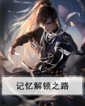 记忆解锁之路