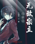 斗罗之无敌宗主免费阅读笔趣福