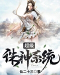 超级诛神系统免费阅读