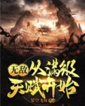 无敌从满级天赋开始TXT
