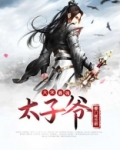 大宋最强太子爷完整版
