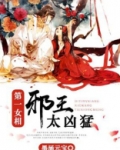 第一女相:邪王太凶猛秦逸是谁