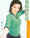 福尔摩沙4无敌洋娃娃 小说