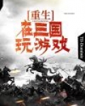重生在三国玩游戏 TD-Dominic