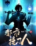 都市提刀人