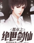 都市之绝世剑仙 小说