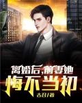 离婚后,前妻她悔不当初视频