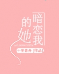 她一定暗恋我番外