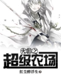 火影之超级农场系统红尘醉浮生