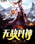 无敌丹神百度百科