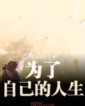 生不为己天诛地灭
