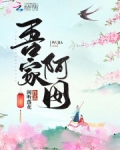 吾家阿囡