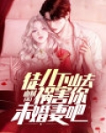 徒儿，下山去祸害你未婚妻吧