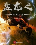 盘龙之深渊刀魔
