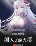 分身万界的我加入了聊天群 阿斯塔特修女