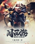 超级花和尚闯西游
