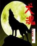犬魂