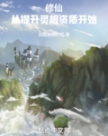 修仙从提升灵根资质开始炎陵