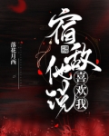 宿敌女配竟然喜欢我快穿