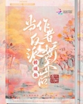当反派被咸鱼作者娇养后