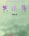 深情共流年的意思