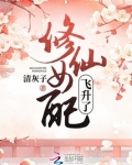 修仙女配飞升了
