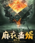 麻衣蛊婿