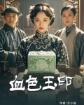 血色玉印