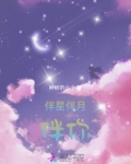 伴星星伴月亮什么意思