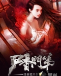 尸香门第全文免费阅读