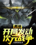 美漫开局发动次元战争名书堂