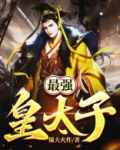 最强皇太子初二女生免费阅读