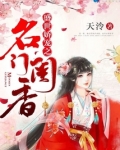 盛世娇宠之名门闺香