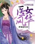 医女风华王爷请让道