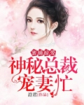 蜜捕鲜妻,冥少,请下套