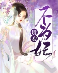 贵妻不为妾男主