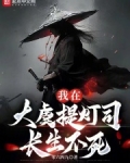 我在大虞提灯司长生不死免费