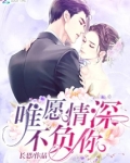 唯愿情深不负你免费阅读慕兮