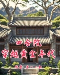 四合院：我是傻柱堂弟
