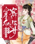 穿成农门孤女，我成了全村顶梁柱