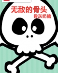 无敌骨药咋样