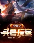 荣耀之头号玩家 谒始