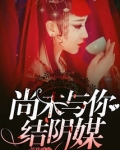 缘来不晚尚世和