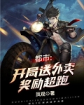 都市:开局送外卖奖励超跑小说