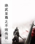 绝武至尊之不败传说在线观看