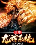 至尊龙神系统笔趣阁