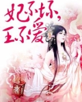 妃不坏，王不爱