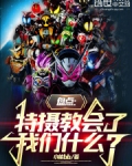 盘点:特摄教会了我们什么?