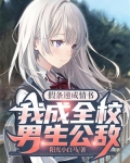 假条递成情书,我成全校男生公敌 阳光