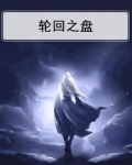 轮回之盘与永生之门